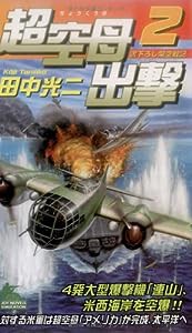 超空母出撃 (2) (ジョイ・ノベルス)(中古品)