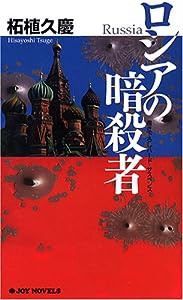 ロシアの暗殺者 (ジョイ・ノベルス)(中古品)