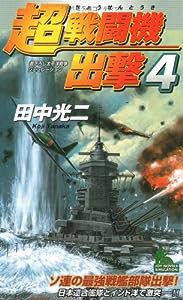 超戦闘機出撃(4) (ジョイ・ノベルス)(中古品)