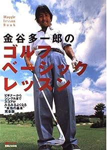 金谷多一郎のゴルフベーシックレッスン (ワッグル・レッスンBOOKシリーズ)(中古品)