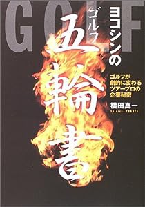 ヨコシンのゴルフ五輪書―ゴルフが劇的に変わるツアープロの企業秘密(中古品)