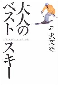 大人のベストスキー(中古品)