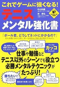 これでゲームに強くなる!テニス・メンタル強化書 (LEVEL UP BOOK)(中古品)