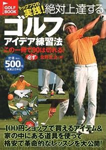 トッププロも実践! 絶対上達する ゴルフアイデア練習法 (GOLF BOOK)(中古品)