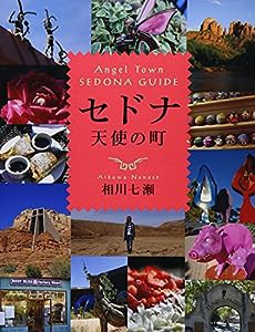 セドナ天使の町 Angel Town SEDONA GUIDE(中古品)