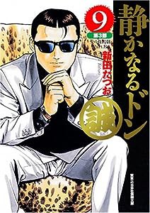 静かなるドン(9) 第3部 愛の救出劇Part.3 (実業之日本社漫画文庫)(中古品)