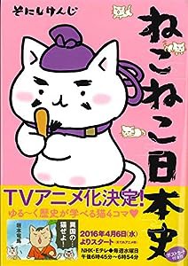 ねこねこ日本史 (コンペイトウ書房)(中古品)