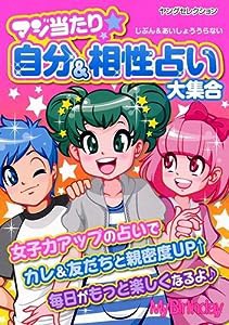 マジ当たり☆自分＆相性占い大集合 (ヤングセレクション)(中古品)