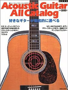 アコースティックギターオールカタログ―好きなギターが徹底的に選べる (実用百科)(中古品)
