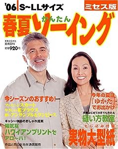 春夏かんたんソーイング ’06—ミセス版 (実用百科)(中古品)