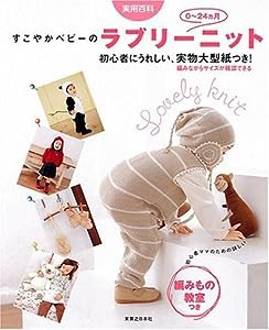 すこやかベビーのラブリーニット　0?24ヵ月(中古品)