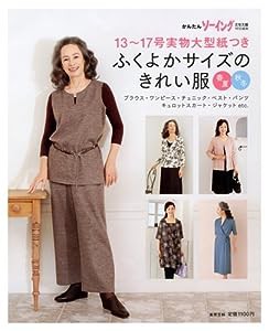 ふくよかサイズのきれい服　春夏・秋冬 (実用百科)(中古品)