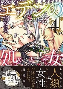 エデンの処女(4) (リュエルコミックス)(中古品)