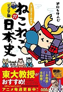 マンガでよくわかる　ねこねこ日本史　ジュニア版１１(中古品)