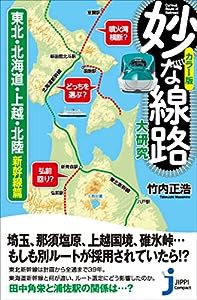 カラー版 妙な線路大研究 東北・北海道・上越・北陸新幹線 篇 (じっぴコンパクト新書)(中古品)