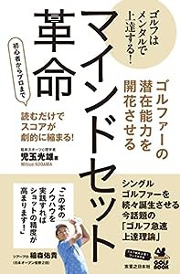 ゴルファーの潜在能力を開花させるマインドセット革命 (ワッグルゴルフブック)(中古品)