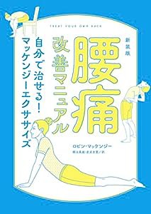 新装版　腰痛改善マニュアル　自分で治せる！マッケンジーエクササイズ(中古品)