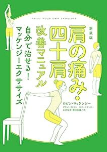 新装版　肩の痛み・四十肩改善マニュアル自分で治せる！マッケンジーエクササイズ(中古品)