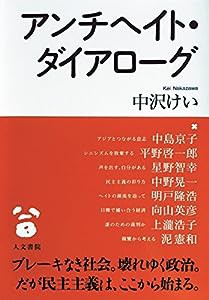 アンチヘイト・ダイアローグ(中古品)