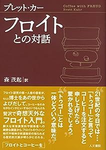 フロイトとの対話(中古品)