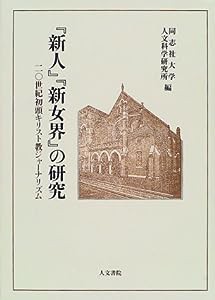 『新人』『新女界』の研究―20世紀初頭キリスト教ジャーナリズム (同志社大学人文科学研究所研究叢書)(中古品)