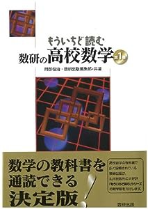 もういちど読む数研の高校数学 第1巻(中古品)