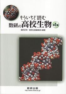 もういちど読む数研の高校生物 第1巻(中古品)