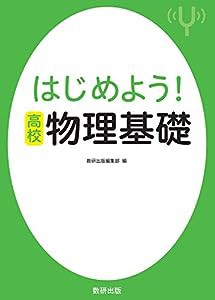 はじめよう!高校 物理基礎(中古品)