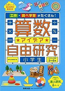 算数アイデア自由研究 小学生(中古品)