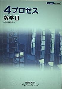 新課程4プロセス数学3(中古品)