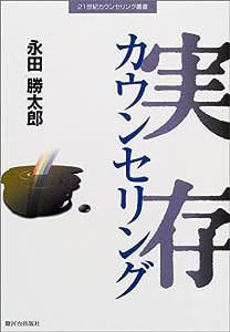 実存カウンセリング (21世紀カウンセリング叢書)(中古品)