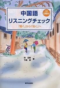 中国語リスニングチェック―「聞く」から「効く」へ(中古品)