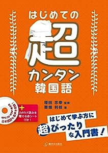 はじめての超カンタン韓国語 CD付(CD-ROM付)(中古品)