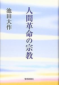 人間革命の宗教(中古品)