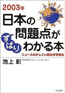 2003年日本の問題点がずばりわかる本―ニュースのかしこい読み方を知る(中古品)