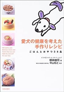 愛犬の健康を考えた手作りレシピ―ごはんとおやつ35品(中古品)