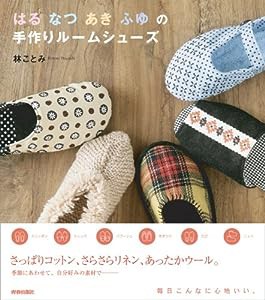 はるなつあきふゆの手作りルームシューズ(中古品)