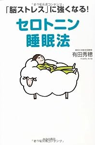 「脳ストレス」に強くなる セロトニン睡眠法(中古品)