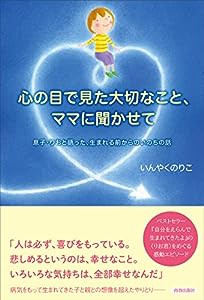 心の目で見た大切なこと、ママに聞かせて(中古品)