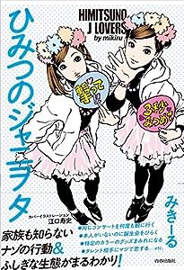 ひみつのジャニヲタ(中古品)