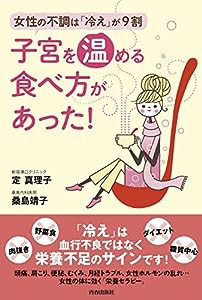 子宮を温める食べ方があった!(中古品)