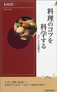 料理のコツを科学する―おいしさの謎解き (プレイブックス・インテリジェンス)(中古品)