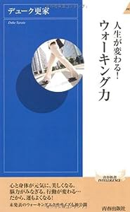 人生が変わる！ウォーキング力 (青春新書)(中古品)