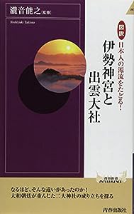 図説 日本人の源流をたどる!伊勢神宮と出雲大社 (青春新書)(中古品)