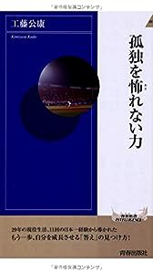 孤独を怖れない力 (青春新書インテリジェンス)(中古品)