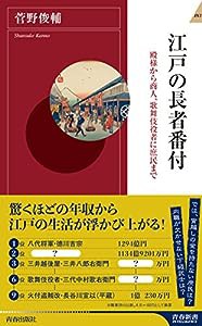 江戸の長者番付 (青春新書インテリジェンス)(中古品)