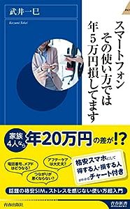 スマートフォン その使い方では年5万円損してます (青春新書インテリジェンス)(中古品)