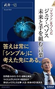 ジェフ・ベゾス　未来と手を組む言葉 (青春新書インテリジェンス)(中古品)