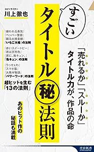 すごいタイトル?法則 (青春新書インテリジェンス)(中古品)