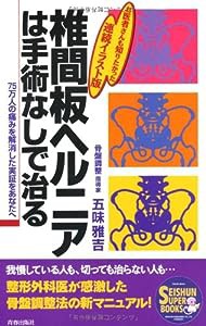 椎間板ヘルニアは手術なしで治る―75万人の痛みを解消した実証をあなたへ (SEISHUN SUPER BOOKS)(中古品)